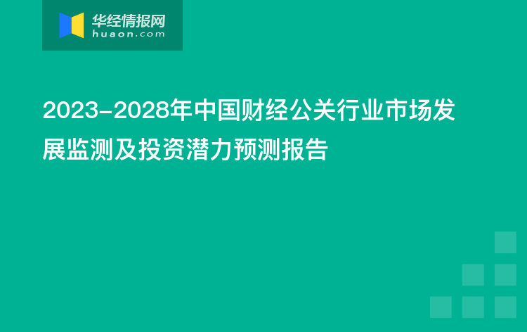2023-2028年中国财经公关行业市场发展监测及投资潜力预测报告
