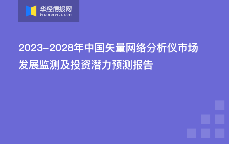 2023-2028年中国矢量网络分析仪市场发展监测及投资潜力预测报告