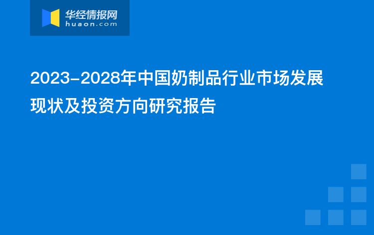 2023-2028年中国奶制品行业市场发展现状及投资方向研究报告
