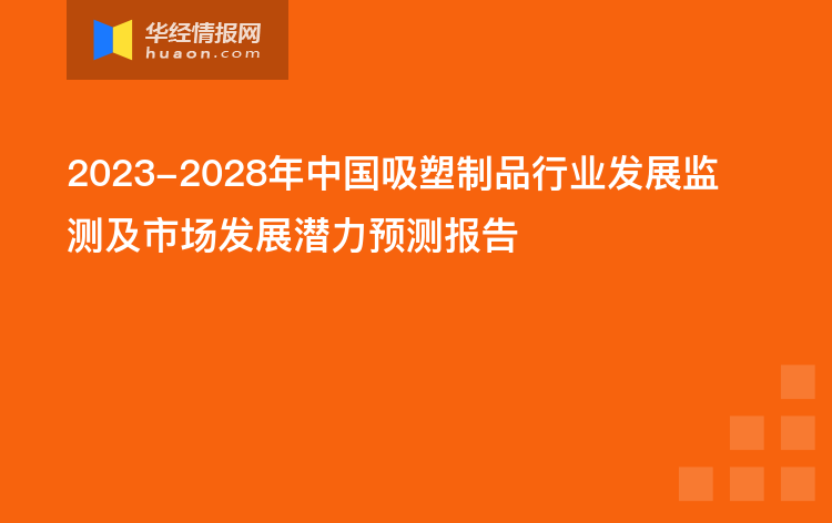 2023-2028年中国吸塑制品行业发展监测及市场发展潜力预测报告