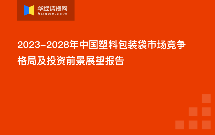 2023-2028年中国塑料包装袋市场竞争格局及投资前景展望报告